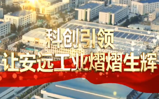 科创引领让安远工业熠熠生辉