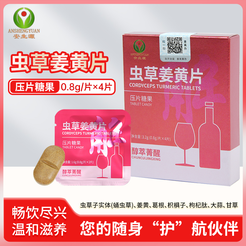 虫草姜黄片压片糖果